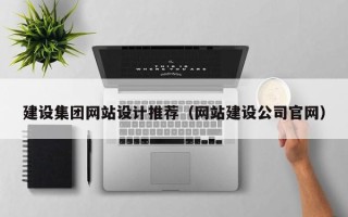 临汾建设集团网站设计推荐（网站建设公司官网）